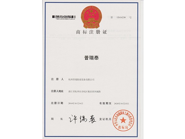 普瑞泰商標(biāo)注冊證書