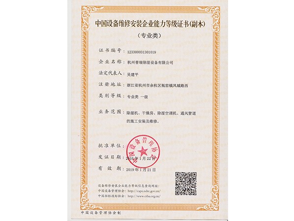 普瑞泰設備維修安裝能力等級證書