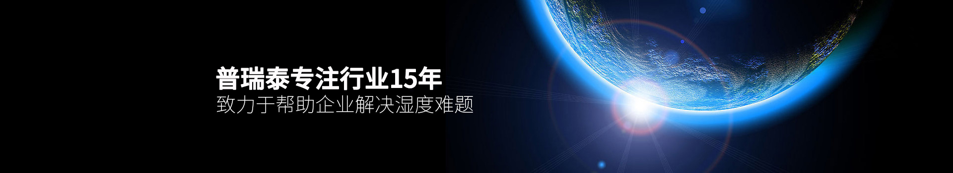 普瑞泰專注行業(yè)15年，致力于幫助企業(yè)解決濕度難題