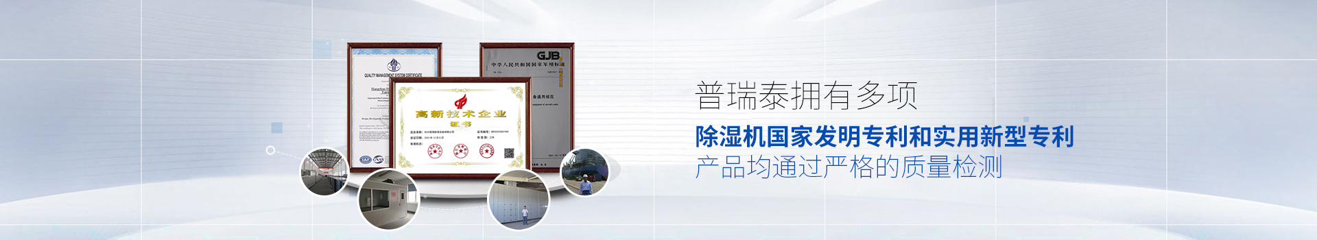 普瑞泰擁有多項除濕機國家發(fā)明專利和實用新型專利，產品均通過嚴格的質量檢測